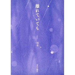 離れていても [単行本]