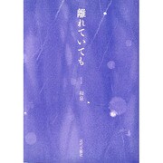 離れていても [単行本]