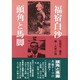 頭角と馬脚 [単行本]
