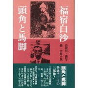 頭角と馬脚 [単行本]