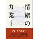 情緒の力業 [単行本]