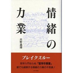 情緒の力業 [単行本]