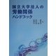 国立大学法人の労働関係ハンドブック [単行本]