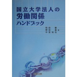 国立大学法人の労働関係ハンドブック [単行本]