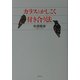 カラスとかしこく付き合う法 [単行本]