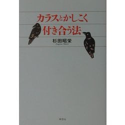 カラスとかしこく付き合う法 [単行本]
