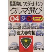間違いだらけのクルマ選び〈04年冬版〉 [単行本]