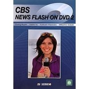 CBSニュースフラッシュ〈2〉 [単行本]