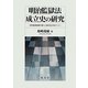 明治監獄法成立史の研究―欧州監獄制度の導入と条約改正をめぐって [単行本]