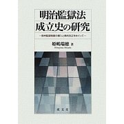 明治監獄法成立史の研究―欧州監獄制度の導入と条約改正をめぐって [単行本]