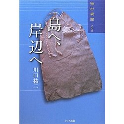島へ、岸辺へ―漁村異聞〈その3〉 [単行本]