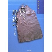 島へ、岸辺へ―漁村異聞〈その3〉 [単行本]