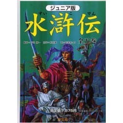 ヨドバシ.com - ジュニア版水滸伝 [全集叢書] 通販【全品無料配達】