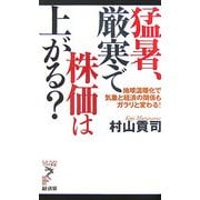 猛暑、厳寒で株価は上がる?―地球温暖化で気象と経済の関係もガラリと変わる!(リュウ・ブックス―アステ新書) [新書]