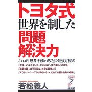 トヨタ式 世界を制した問題解決力―これが「思考・行動・成功」の最強方程式(リュウ・ブックス アステ新書) [新書]