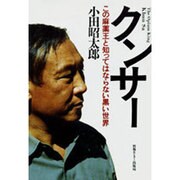 クンサー―この麻薬王と知ってはならない黒い世界 [単行本]