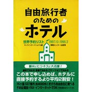 自由旅行者のためのホテル―世界予約リスト1997.10-1998.3 [単行本]