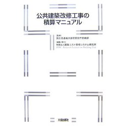 公共建築改修工事の積算マニュアル [単行本]