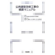 公共建築改修工事の積算マニュアル [単行本]