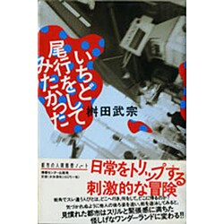いちど尾行をしてみたかった [単行本]