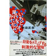 いちど尾行をしてみたかった [単行本]