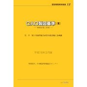 CAD製図基準(案)―機械設備工事編〈平成18年3月版〉 第2版 (建設情報標準叢書) [単行本]