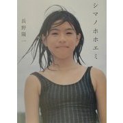 シマノホホエミ [単行本]