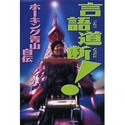 言語道断!―ホーキング青山自伝 [単行本]