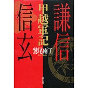 甲越軍記―謙信と信玄 [単行本]