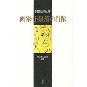 画家・小泉清の肖像―回想と評伝抄 [単行本]