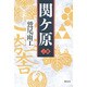 関ケ原〈上篇〉 [単行本]