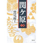 関ケ原〈上篇〉 [単行本]