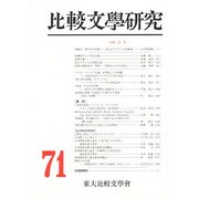 比較文学研究 71 [全集叢書]