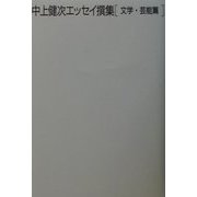 中上健次エッセイ撰集 文学・芸能篇 [単行本]