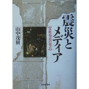 震災とメディア―復興報道の視点 [単行本]