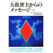 大救世主からのメッセージ 上 [単行本]