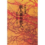 歌人並木秋人－個性派の破滅と創造