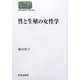 性と生殖の女性学(SEKAISHISO SEMINAR) [全集叢書]