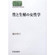 性と生殖の女性学(SEKAISHISO SEMINAR) [全集叢書]