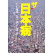ザ・日本病－社会と人間をむしばむもの