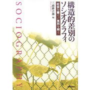 構造的差別のソシオグラフィ―社会を書く/差別を解く [単行本]