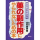 薬の副作用にやられないための本 [単行本]