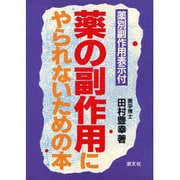 薬の副作用にやられないための本 [単行本]