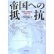 帝国への抵抗―抑圧の導線を切断する [単行本]
