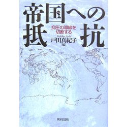 帝国への抵抗―抑圧の導線を切断する [単行本]