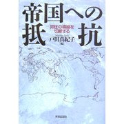 帝国への抵抗―抑圧の導線を切断する [単行本]