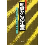 地獄(アウシュヴィツ)からの生還 [単行本]