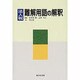 交通事故判例要旨集 [単行本]