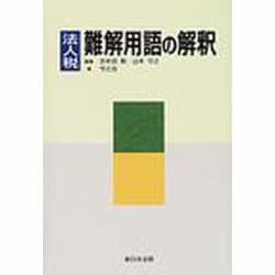 交通事故判例要旨集 [単行本]