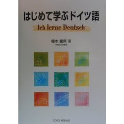 ヨドバシ.com - はじめて学ぶドイツ語 [単行本] 通販【全品無料配達】